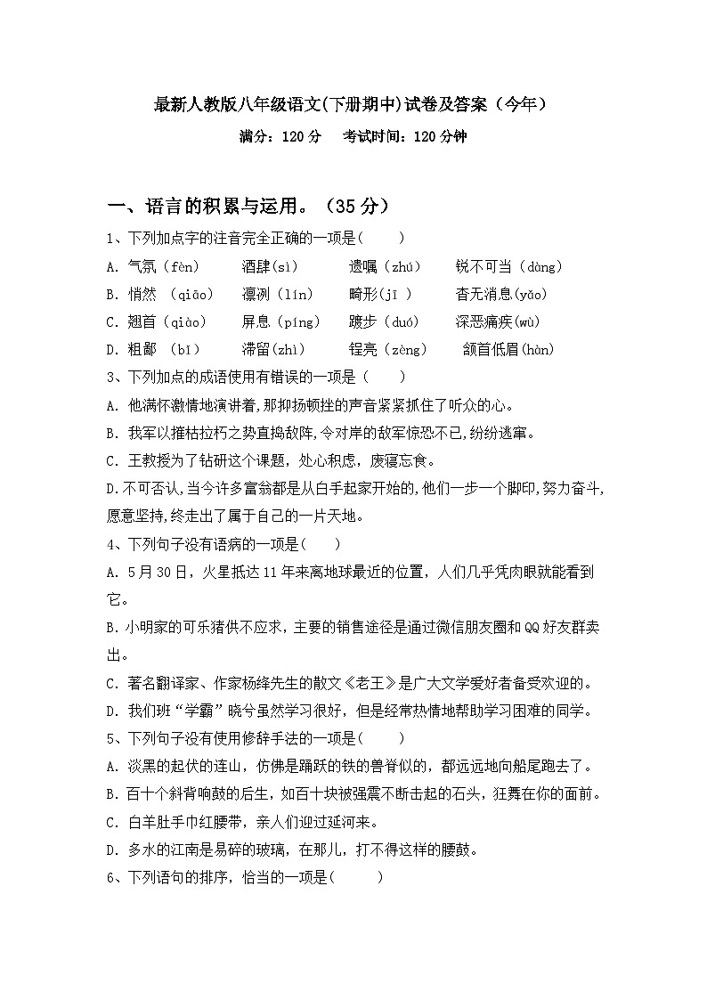 最新人教版八年级语文(下册期中)试卷及答案(今年)第1页