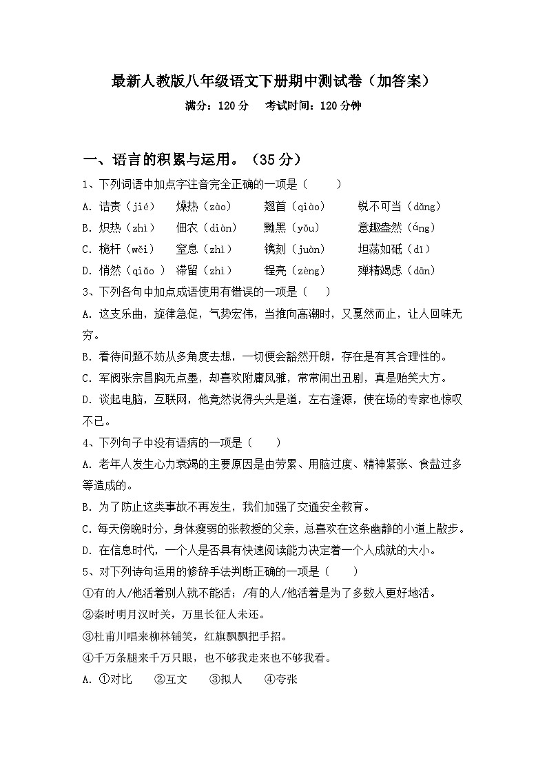 最新人教版八年级语文下册期中测试卷(加答案)第1页