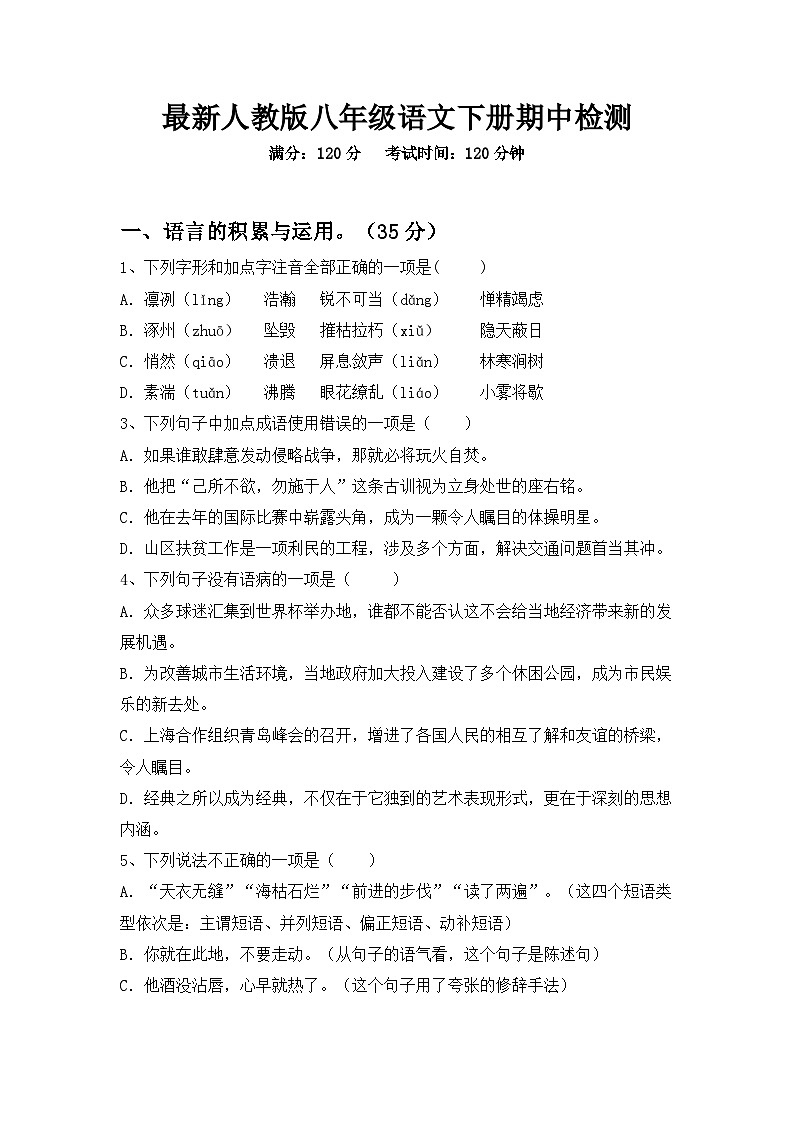 最新人教版八年级语文下册期中检测第1页