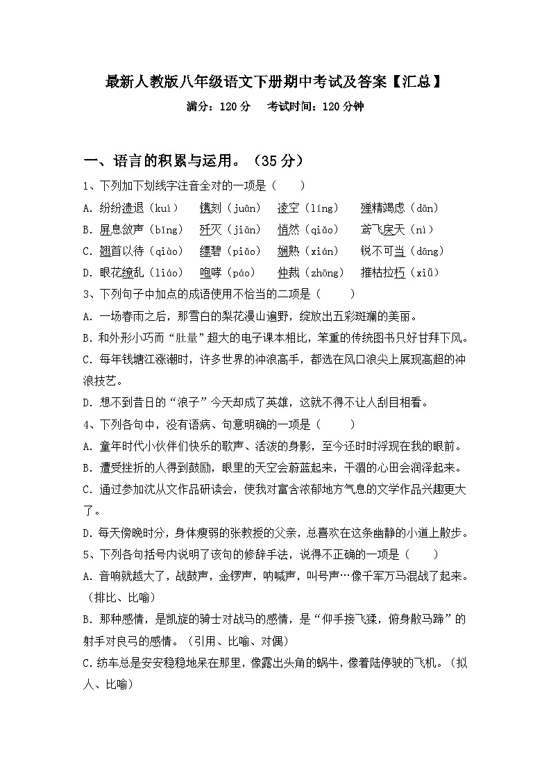 最新人教版八年级语文下册期中考试及答案【汇总】第1页