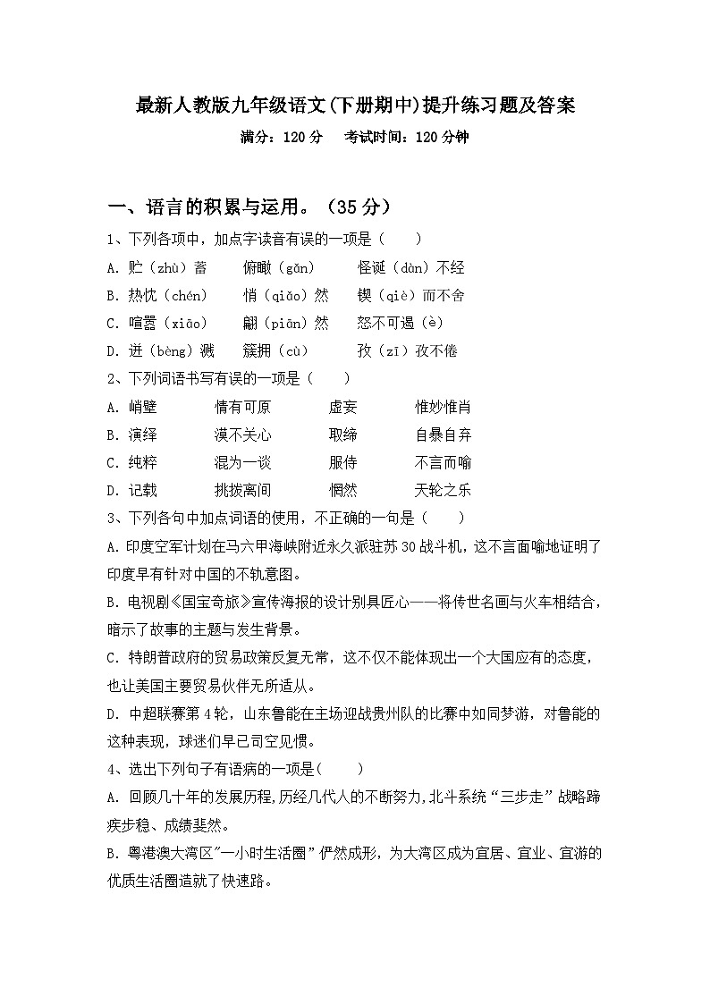 最新人教版九年级语文(下册期中)提升练习题及答案01