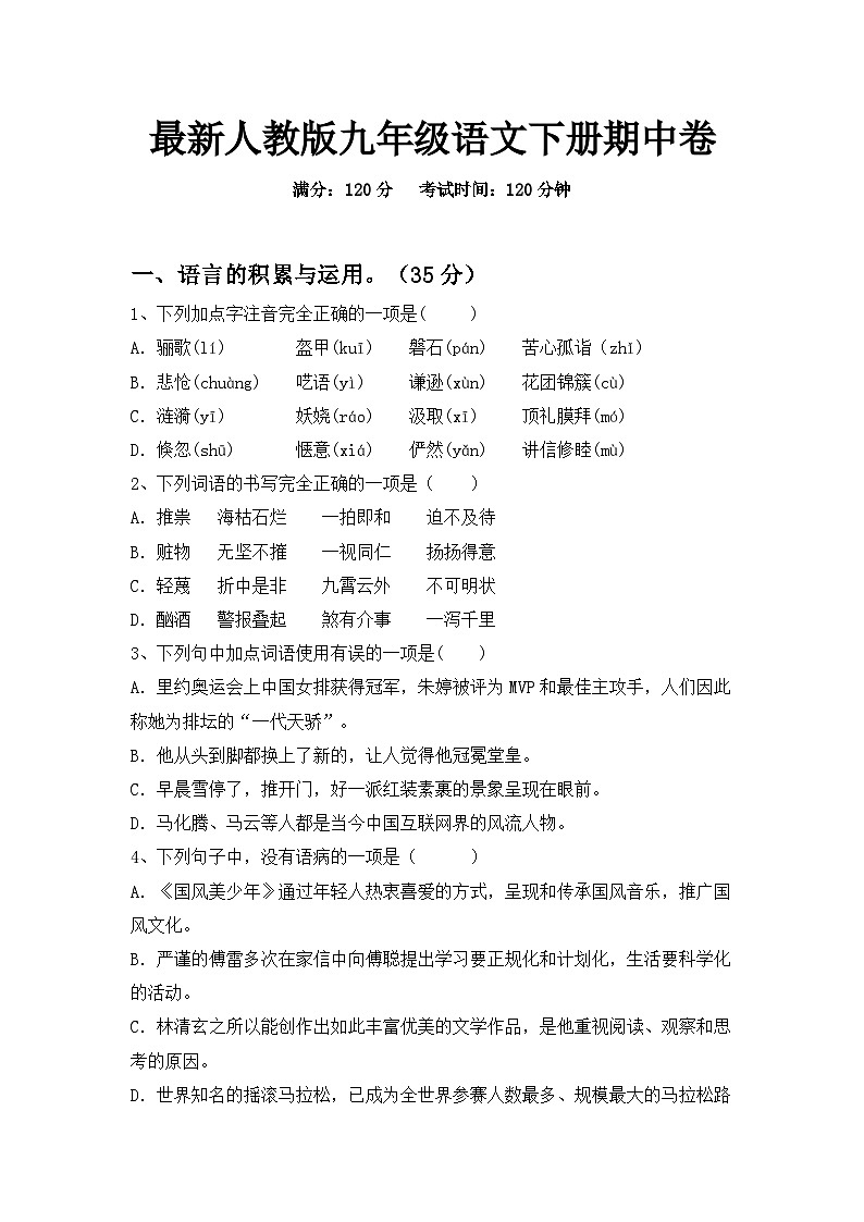 最新人教版九年级语文下册期中卷第1页