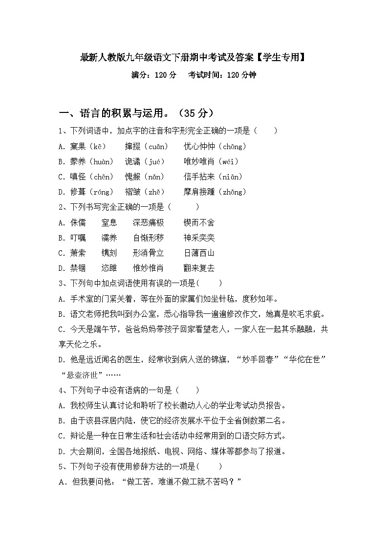 最新人教版九年级语文下册期中考试及答案【学生专用】第1页