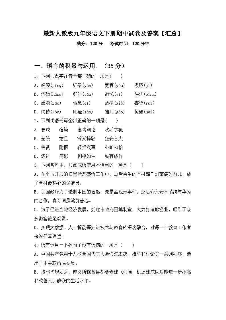 最新人教版九年级语文下册期中试卷及答案【汇总】01