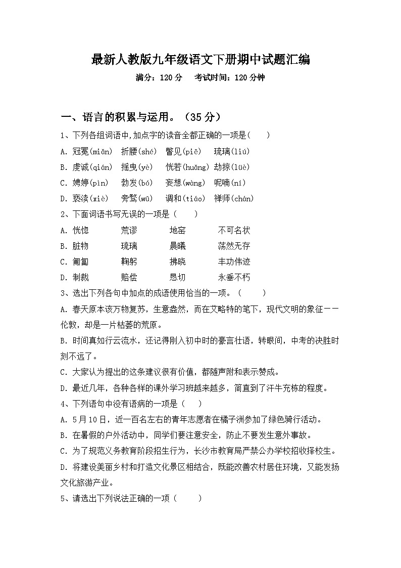 最新人教版九年级语文下册期中试题汇编第1页