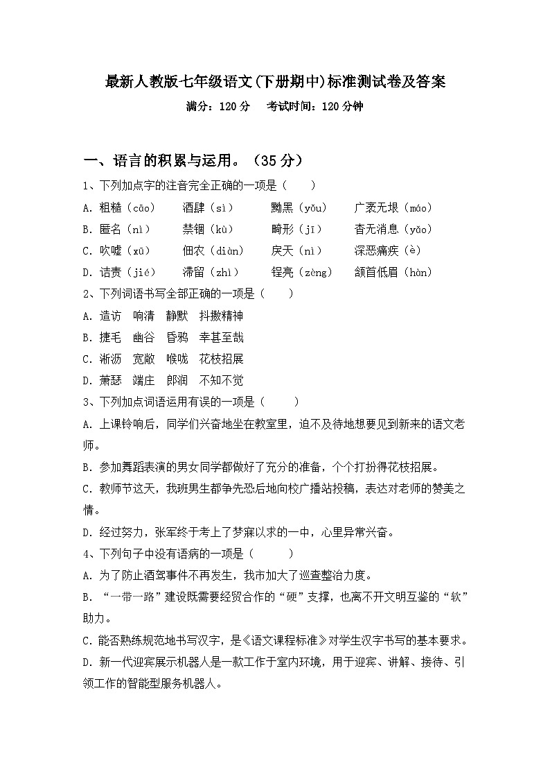 最新人教版七年级语文(下册期中)标准测试卷及答案第1页