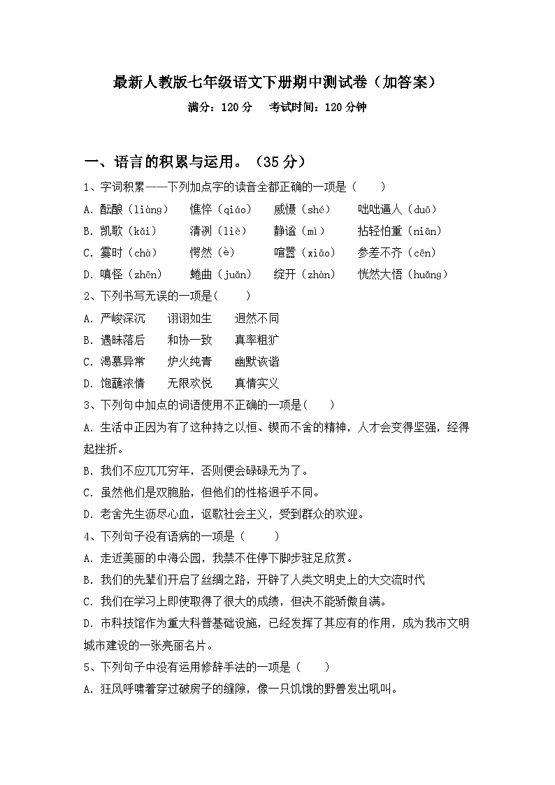 最新人教版七年级语文下册期中测试卷(加答案)第1页