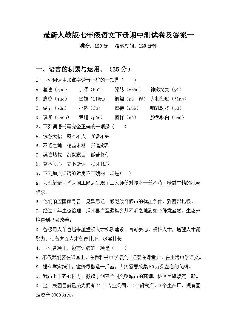 最新人教版七年级语文下册期中测试卷及答案一第1页