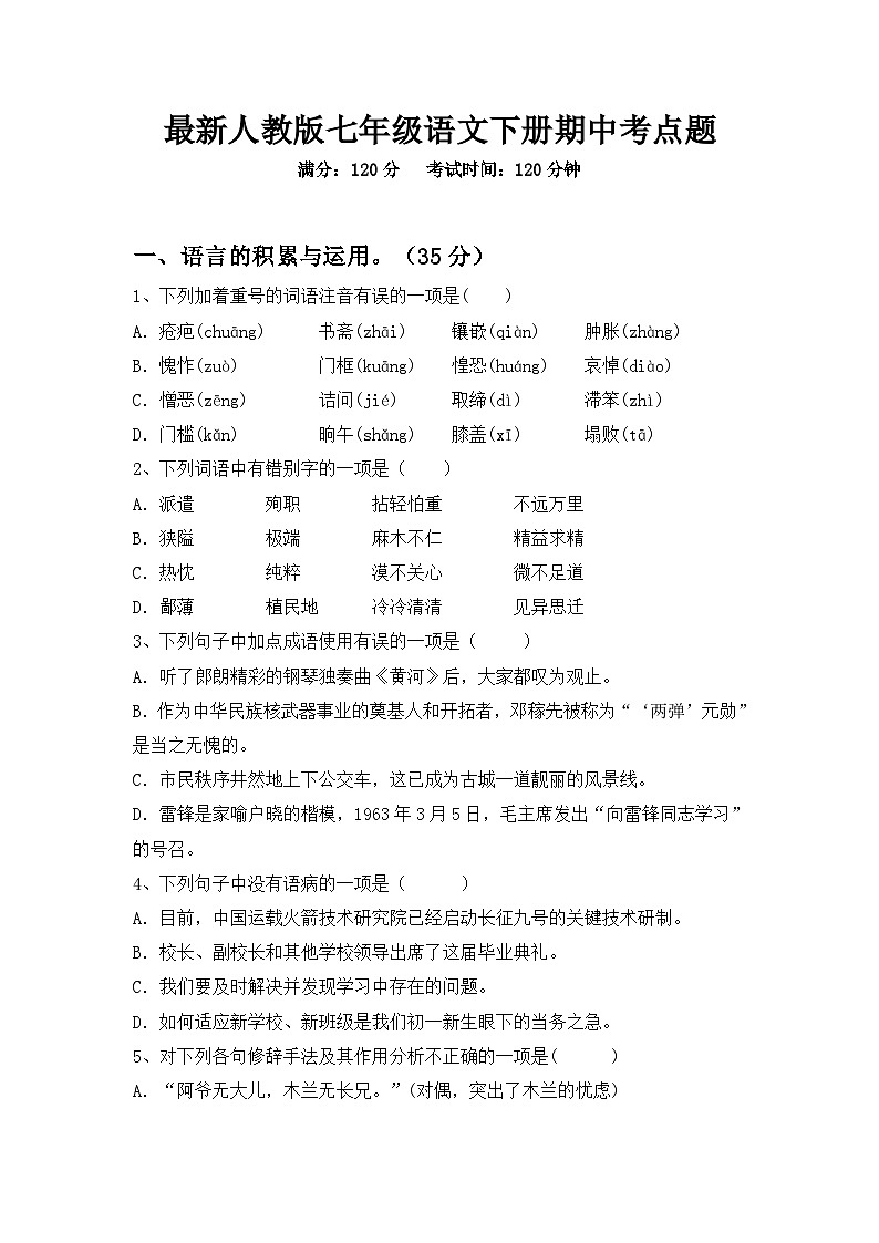最新人教版七年级语文下册期中考点题第1页