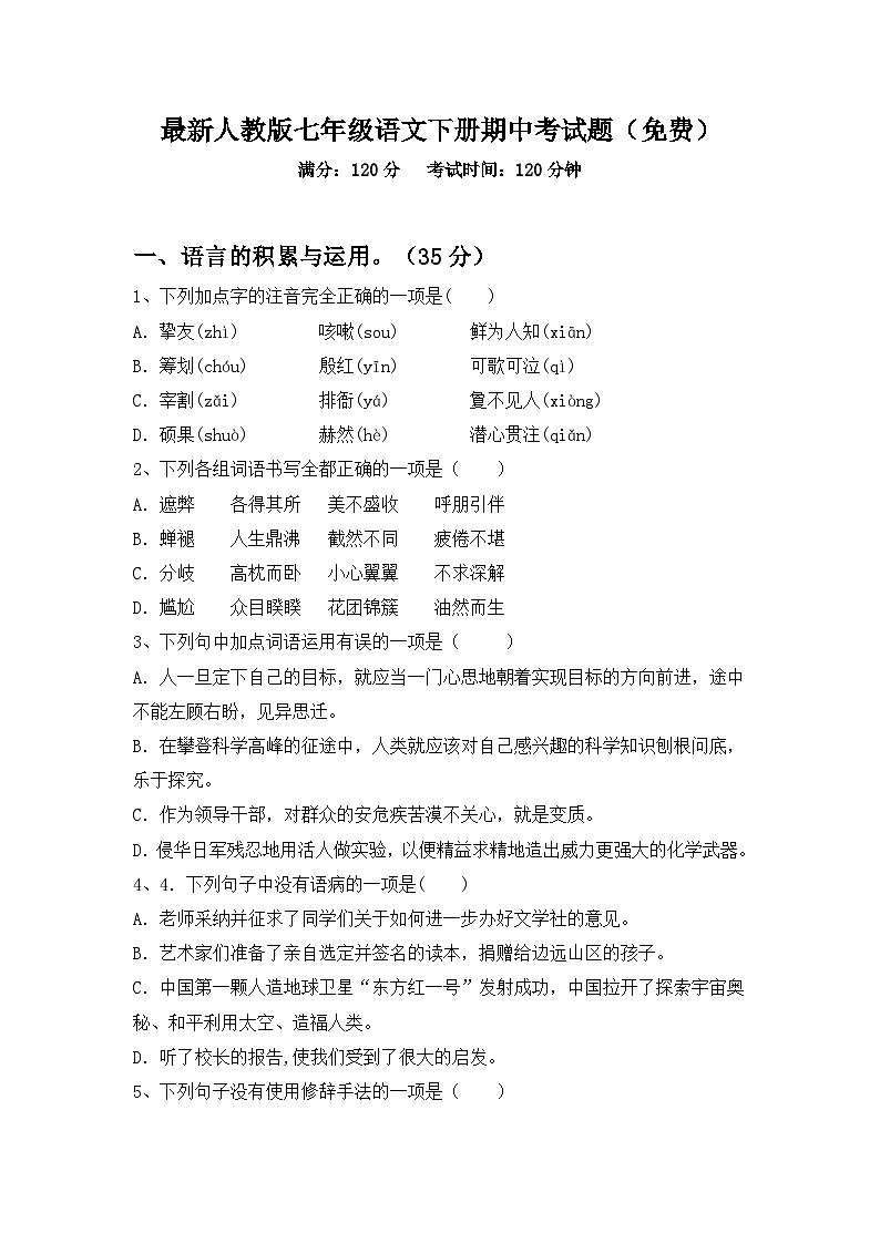 最新人教版七年级语文下册期中考试题(免费)第1页