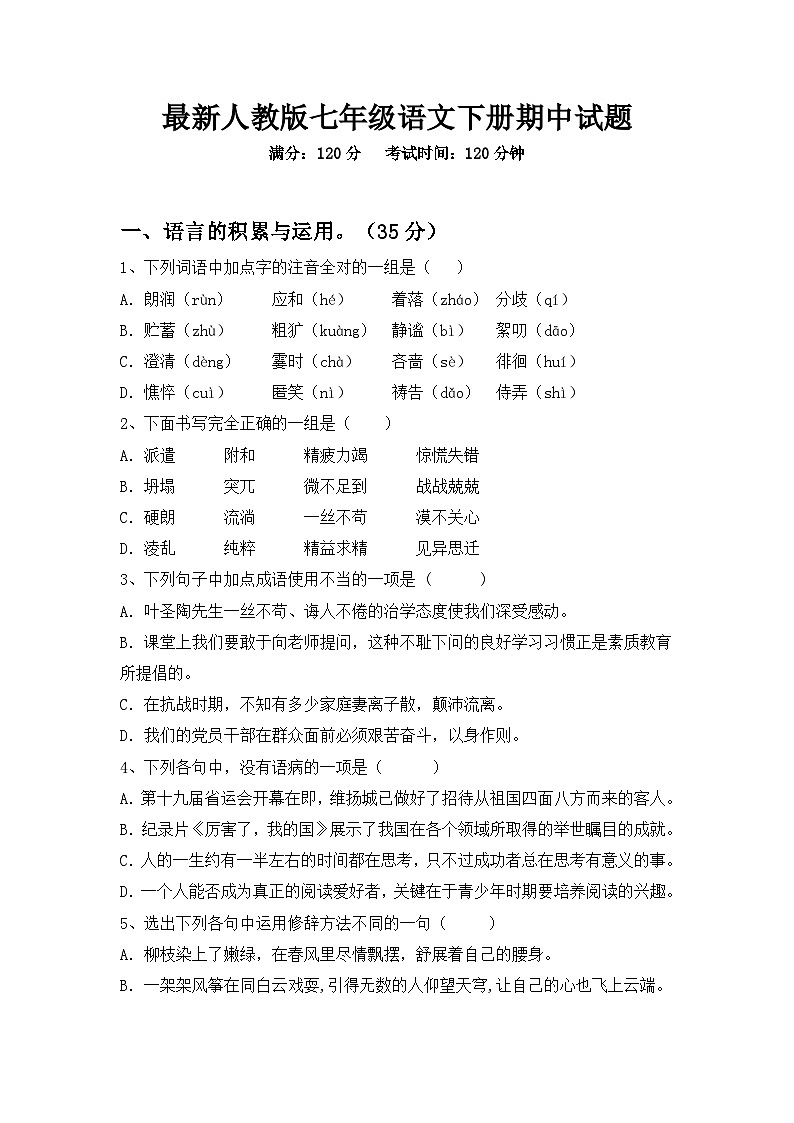最新人教版七年级语文下册期中试题第1页