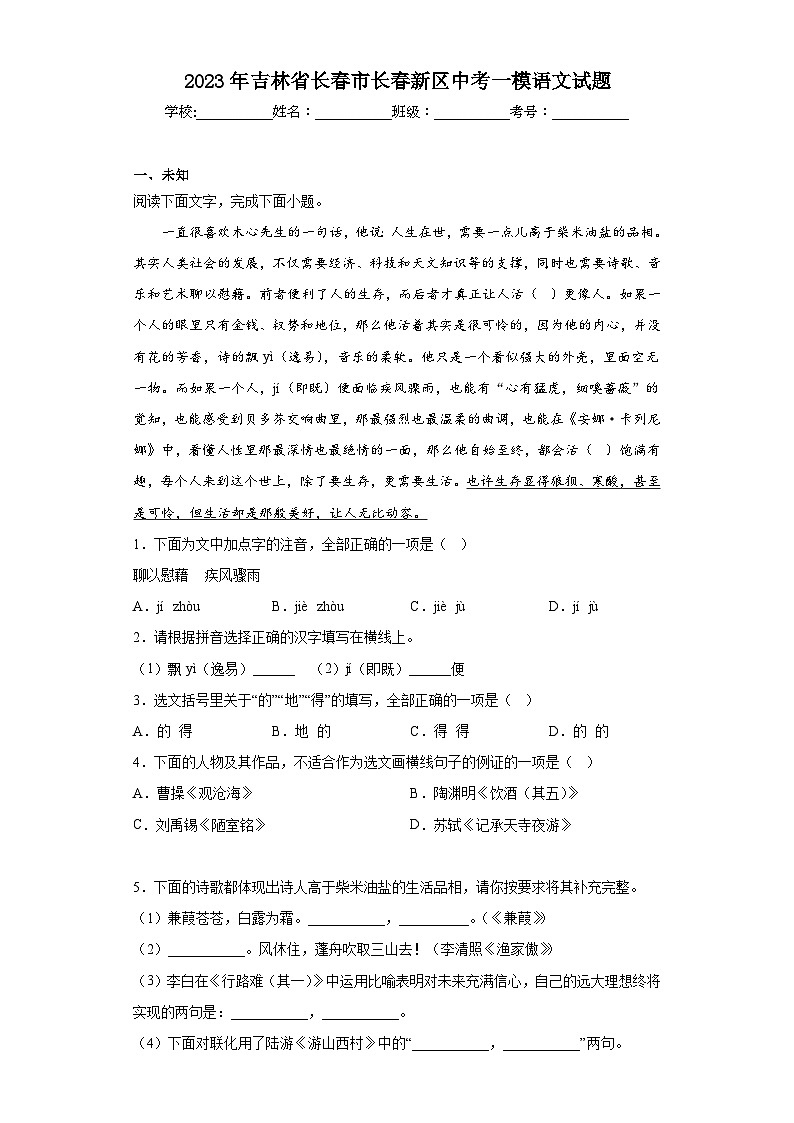 2023年吉林省长春市长春新区中考一模语文试题（无答案）01
