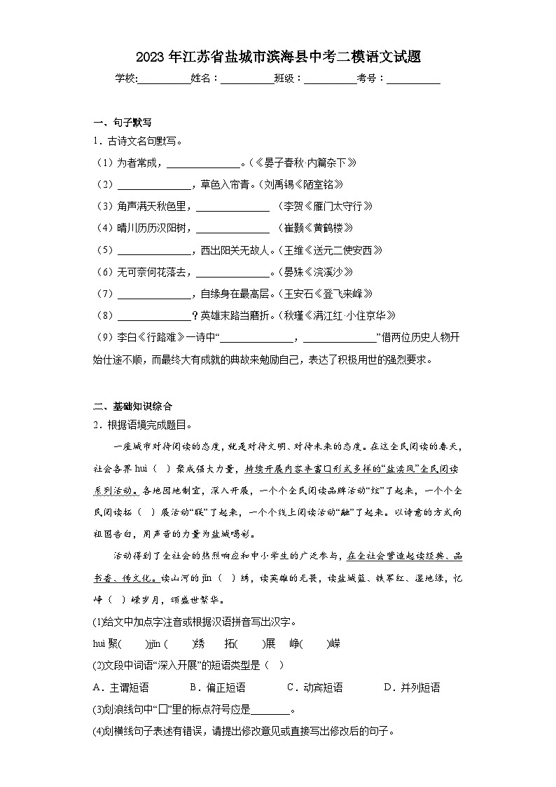 2023年江苏省盐城市滨海县中考二模语文试题（含解析）第1页