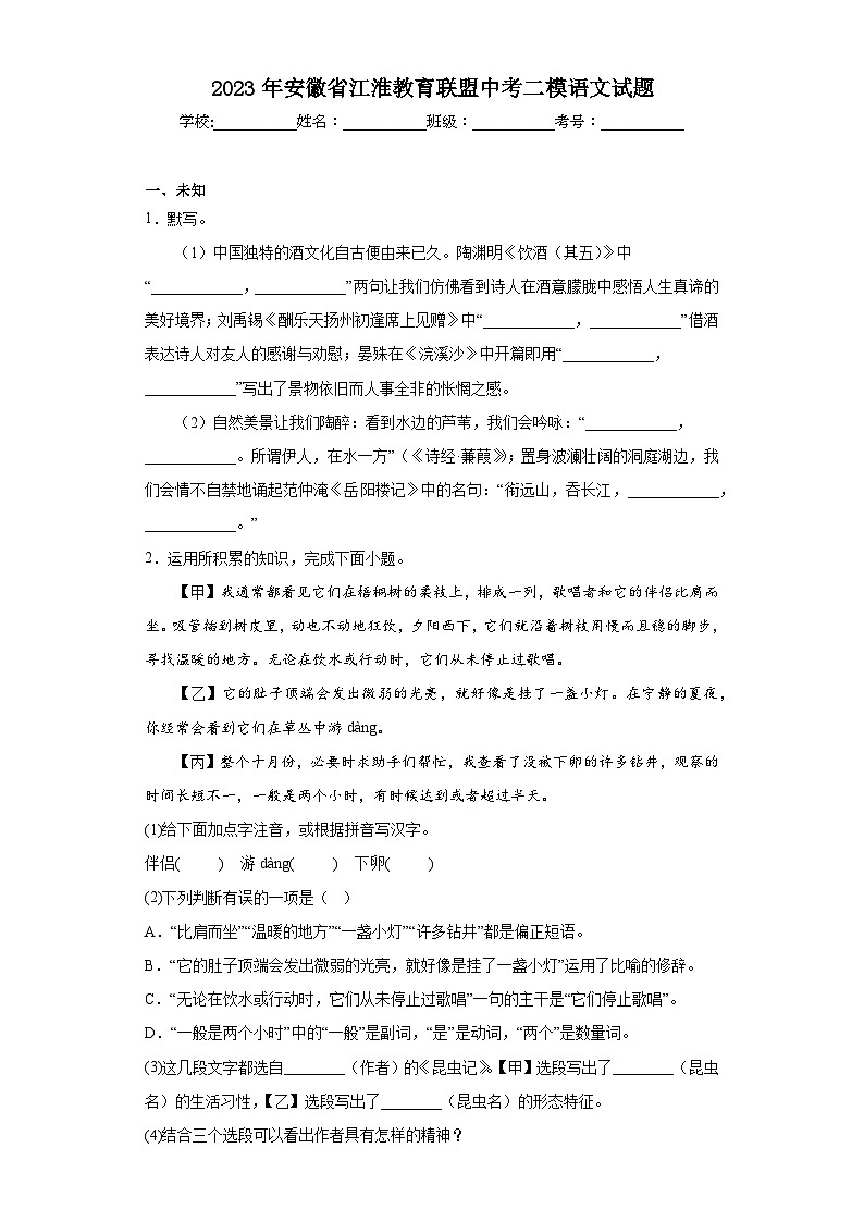 2023年安徽省江淮教育联盟中考二模语文试题（无答案）第1页