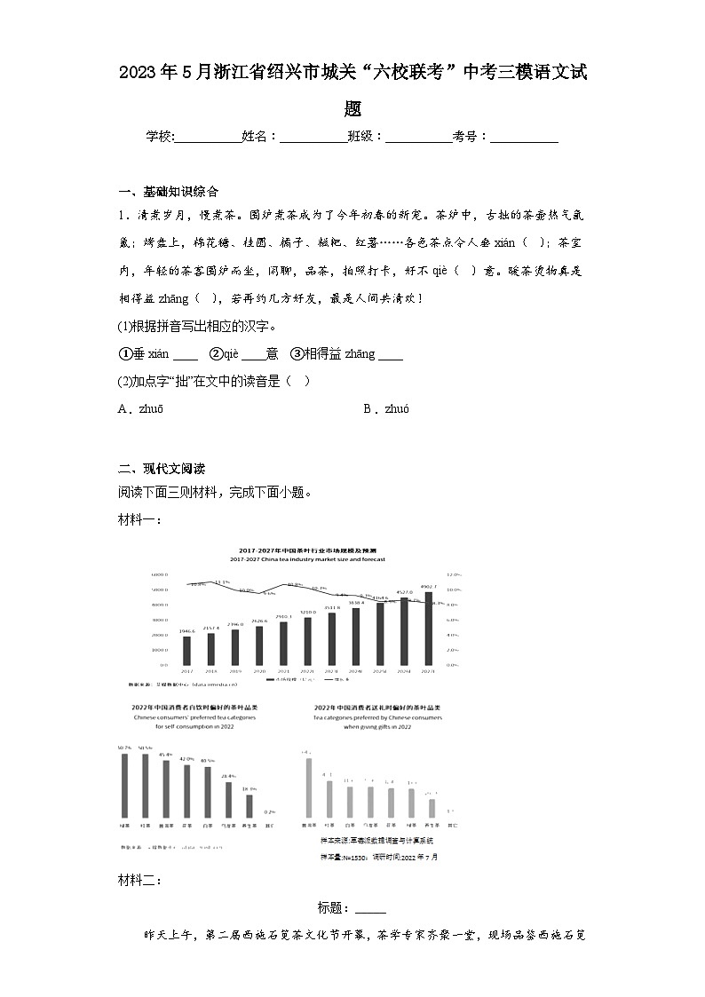 2023年5月浙江省绍兴市城关“六校联考”中考三模语文试题（含解析）第1页