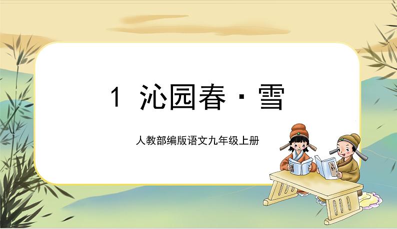 1  沁园春·雪第1页