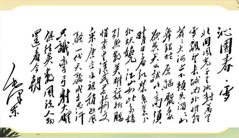 1  沁园春·雪第5页