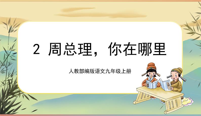 2《周总理，你在哪里》课件+教案+音视频素材01