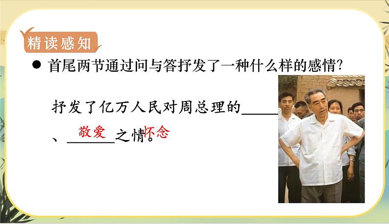 2《周总理，你在哪里》课件+教案+音视频素材07