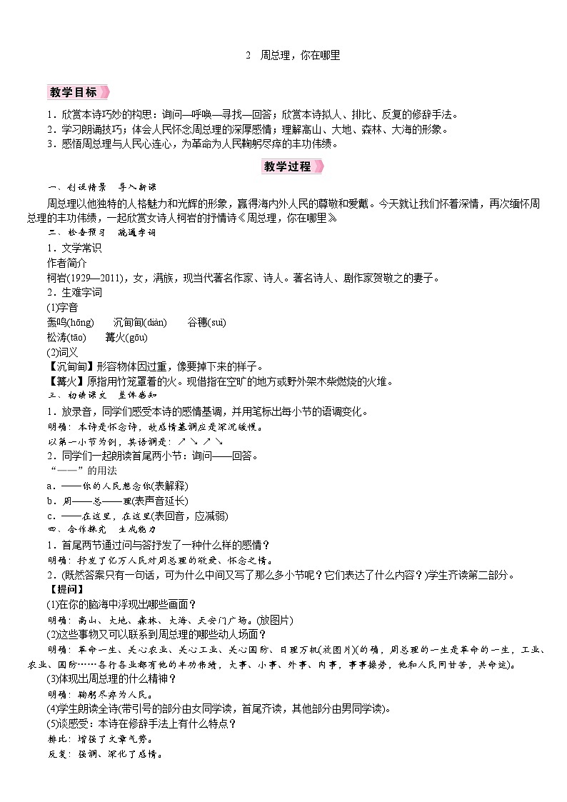 2《周总理，你在哪里》课件+教案+音视频素材01