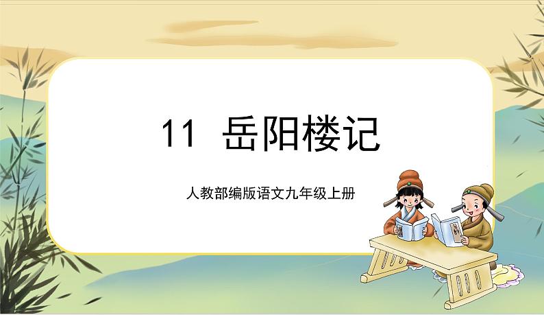 11《岳阳楼记》课件+教案+音视频素材01