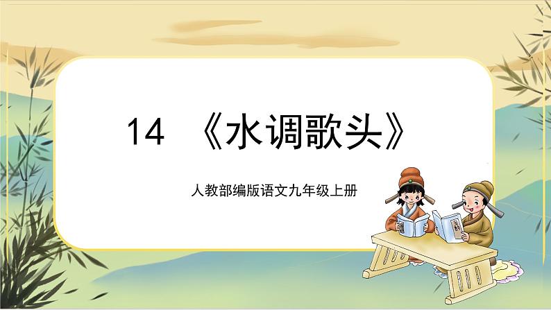 水调歌头第1页