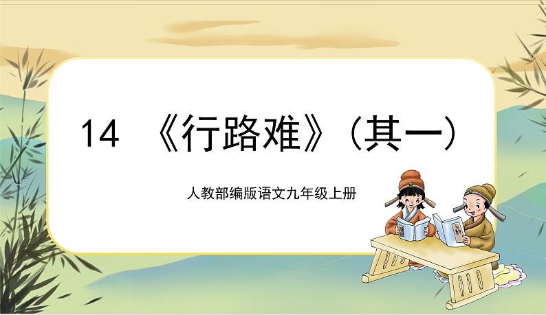 行路难第1页