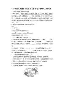 2023年河北省衡水市武邑县三校联考中考三模语文试题.docx2023年河北省衡水市武邑县三校联考中考三模语文试题