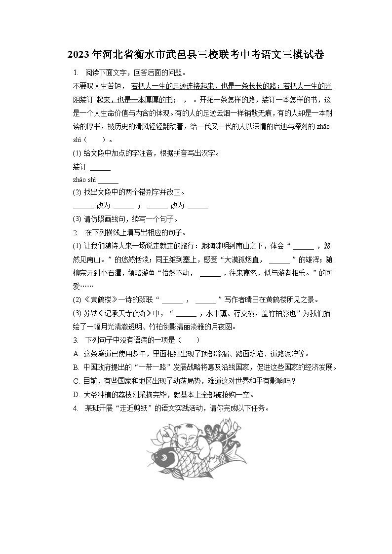 2023年河北省衡水市武邑县三校联考中考三模语文试题.docx2023年河北省衡水市武邑县三校联考中考三模语文试题第1页