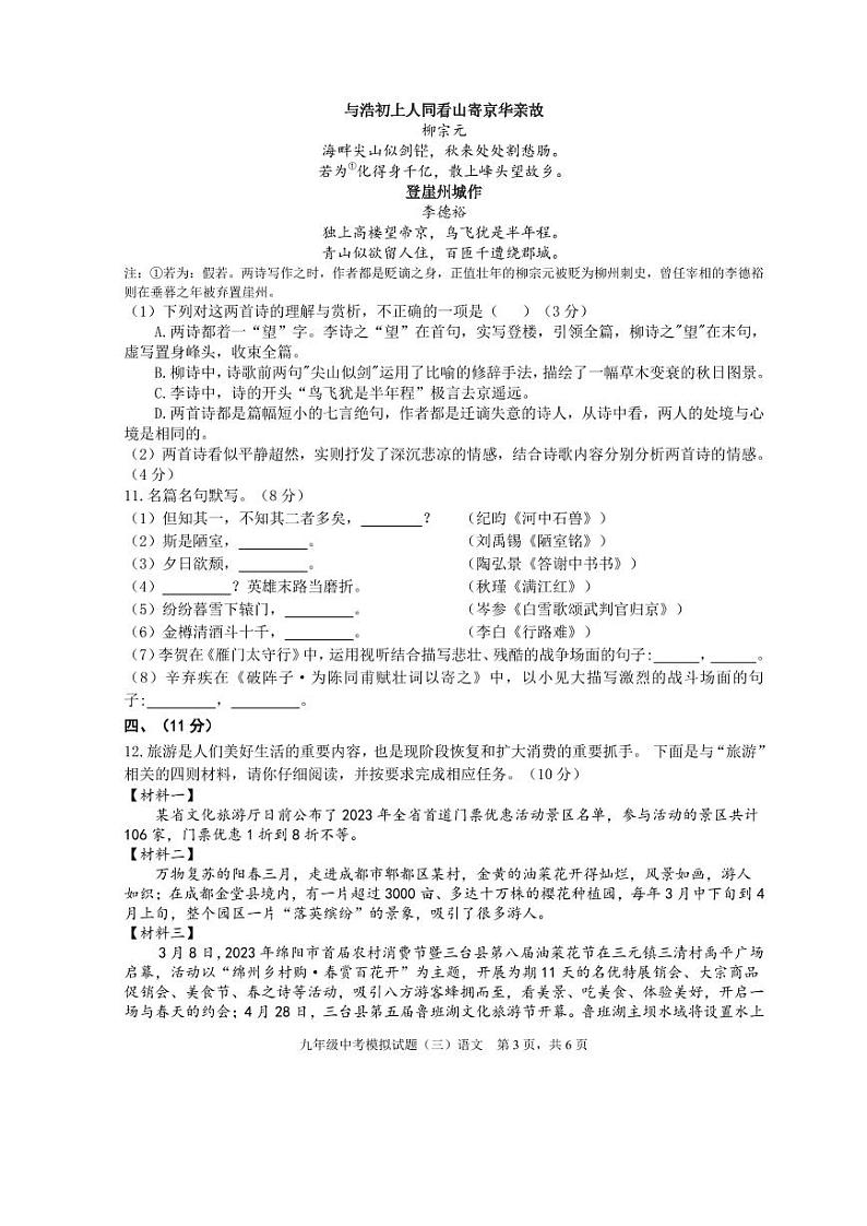 2023年四川省绵阳市三台县中考模拟（三）语文试题03