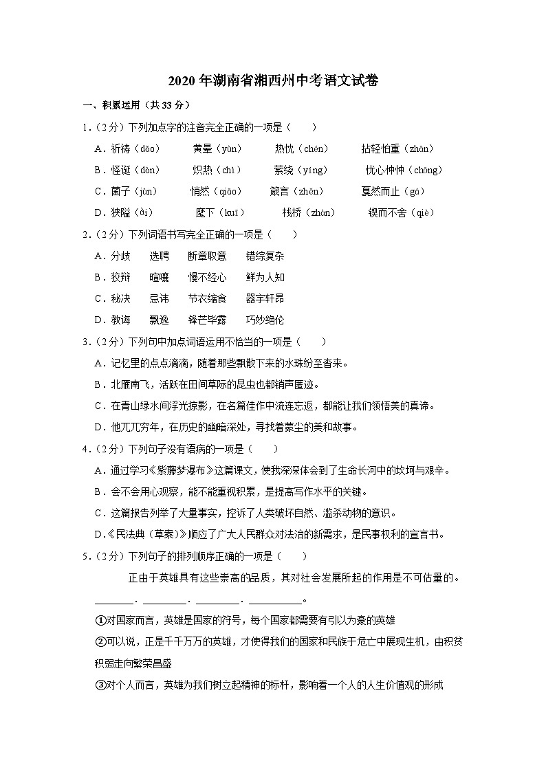 2020年湖南省湘西州中考语文试卷第1页