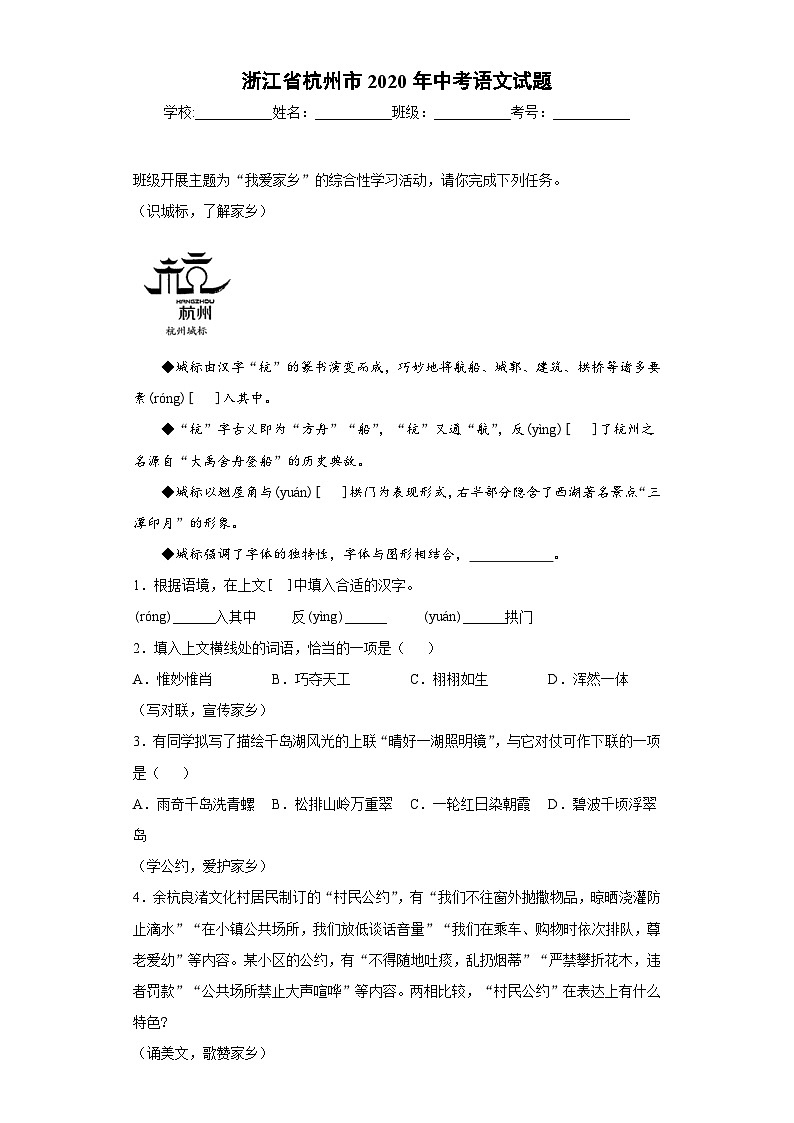 2020浙江省杭州市中考语文试题-真101