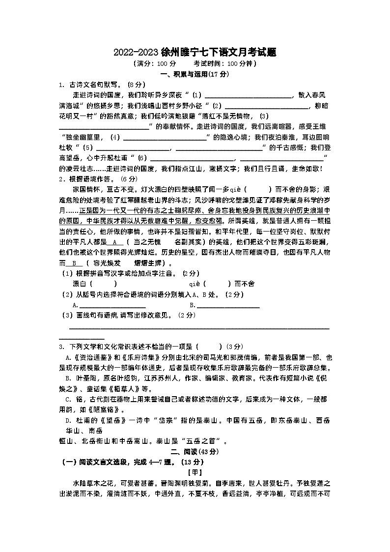 江苏省徐州市睢宁县2022-2023学年七年级下学期月考语文试题01