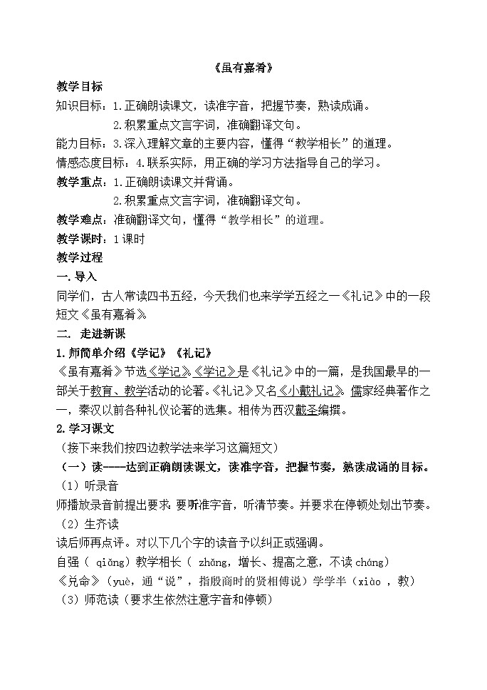 第22课《礼记两则-虽有嘉肴》教学设计11-八年级语文下册统编版第1页