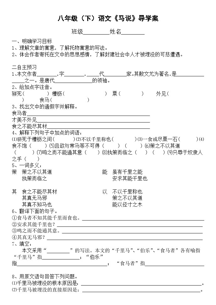 第23课《马说》导学案2-八年级语文下册统编版第1页