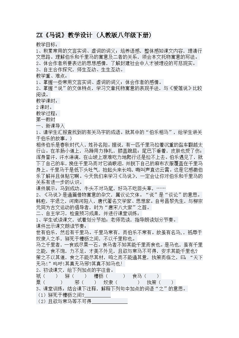 第23课《马说》教学设计3-八年级语文下册统编版第1页