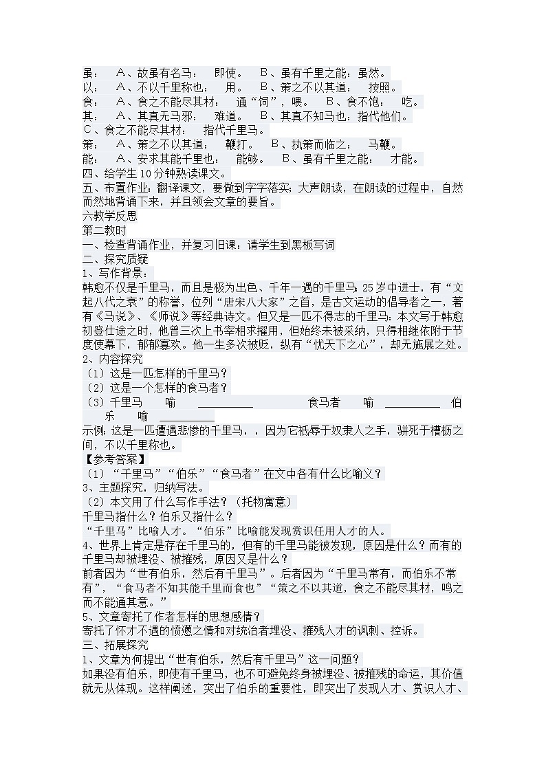 第23课《马说》教学设计3-八年级语文下册统编版第3页