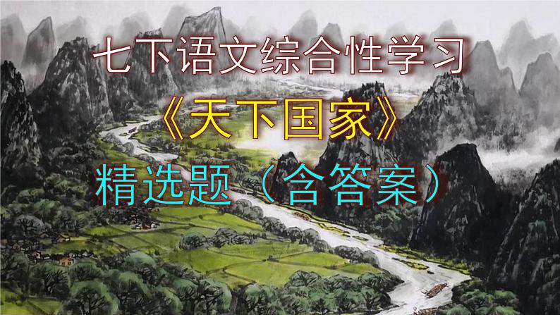 七下语文综合性学习《天下国家》精选题（含答案）课件PPT01