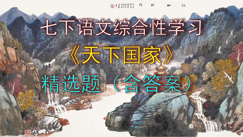 七下语文综合性学习《天下国家》精选题（附答案）课件PPT01