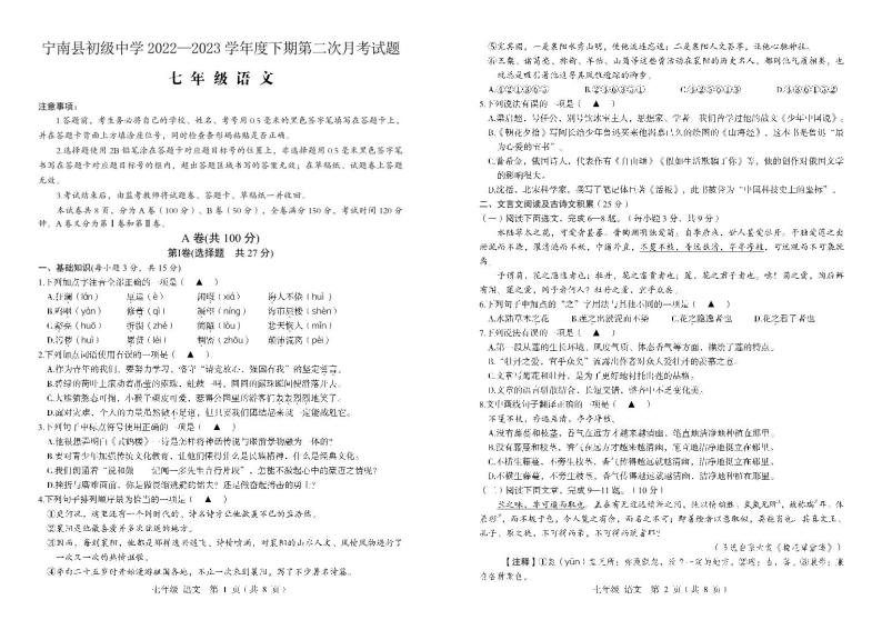 四川省凉山州宁南县初级中学2022-2023学年七年级下学期第二次月考语文试题01