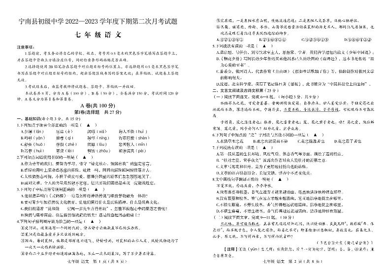 四川省凉山州宁南县初级中学2022-2023学年七年级下学期第二次月考语文试题第1页