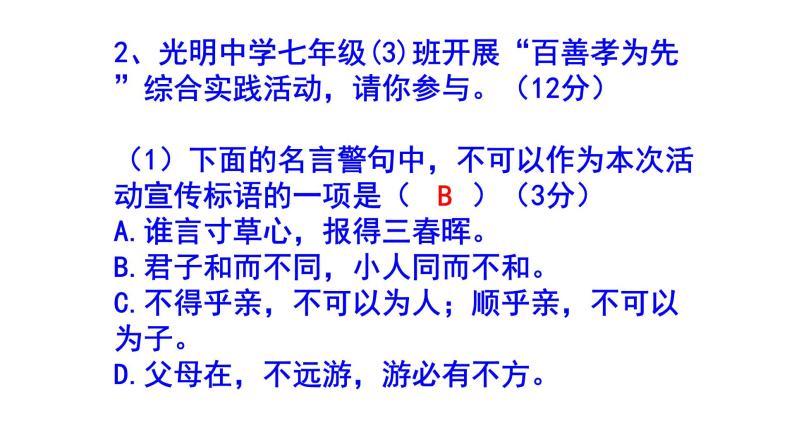 七下语文综合性学习《孝亲敬老，从我做起》精选题（含答案）课件PPT08