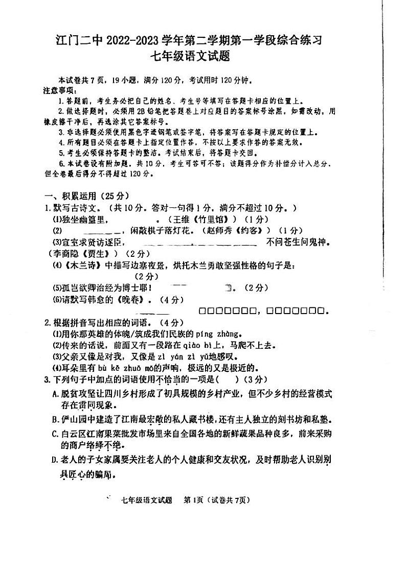 广东省江门市第二中学2022-2023学年七年级下学期第一次月考语文试题01