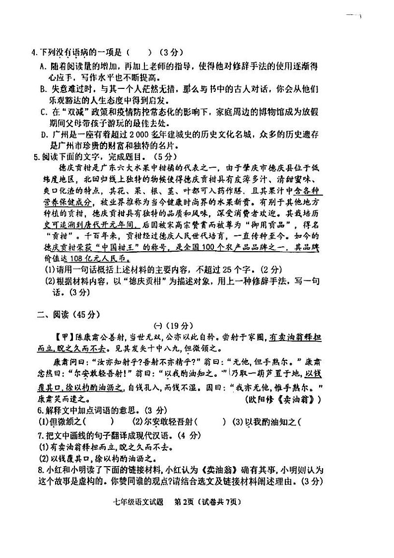 广东省江门市第二中学2022-2023学年七年级下学期第一次月考语文试题02