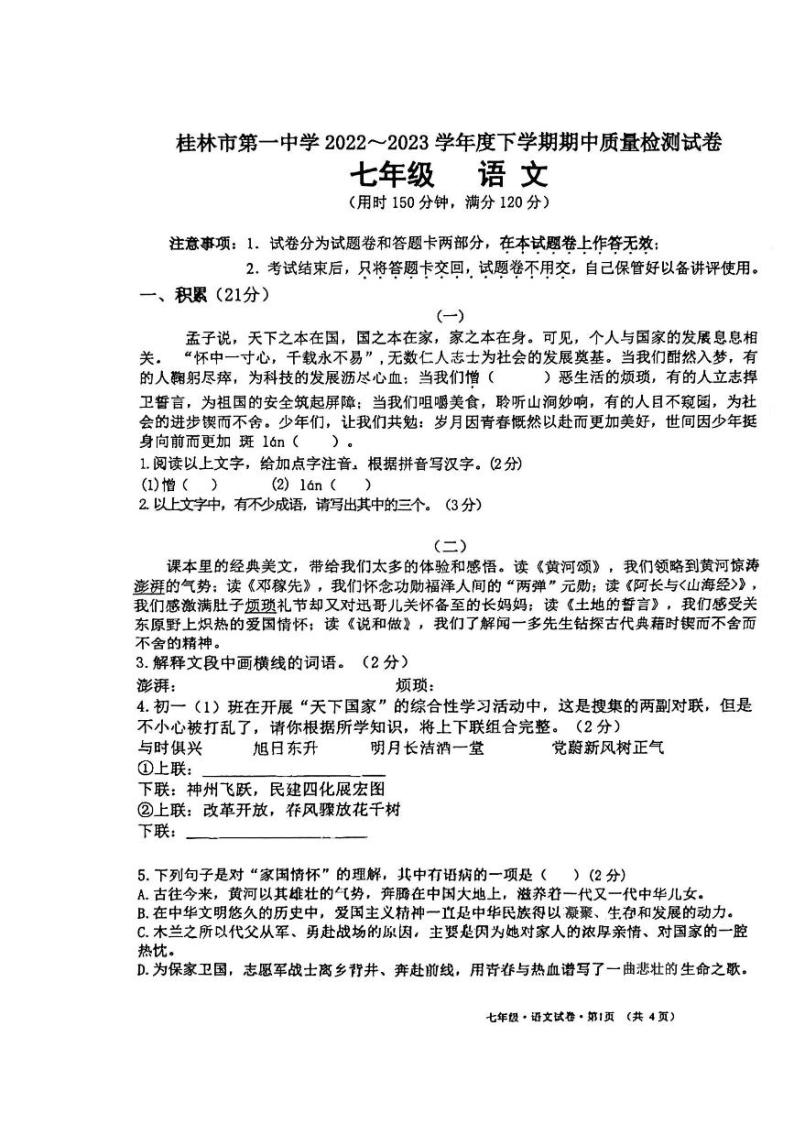广西桂林市第一中学2022-2023学年七年级下学期期中语文试题01