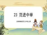 23《范进中举》课件+教案+音视频素材