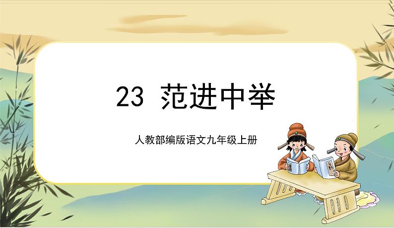 23.范进中举第1页