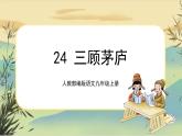 24《三顾茅庐》课件+教案+音视频素材