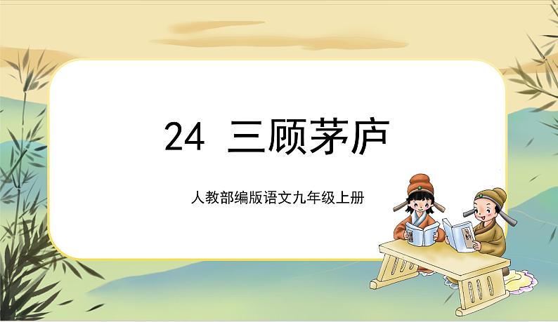24.三顾茅庐第1页