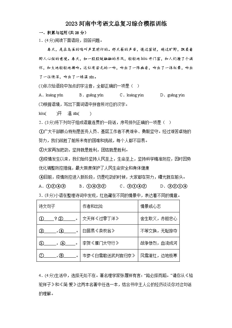 2023年河南中考语文总复习综合模拟训练(含答案)01